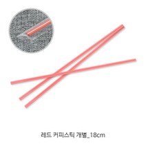 테이크아웃 커피스틱 다양한 사이즈_커피빨대 커피 스트로우, 18cm 레드 커피스틱 [개별], 1000개