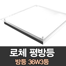 테마조명 평방등 로체3등 방등 36W3등 천장등/실링라이트, 램프없음