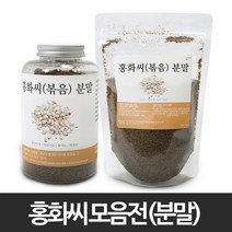 홍화씨(볶음) 분말 모음/홍화씨/씨앗/볶은/기름/잇나물/이꽃/분말/가루/파우더/생식/선식/제과/제빵/베이킹/요리/한방차/약초/한방/한약재/건강/차/미용팩/재료, 1개, 선택02.홍화씨 분말(볶음/국산) 300g
