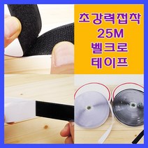 미호코리아 접착식 벨크로 테이프 25M, B.[블랙-보실이]