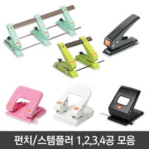 펀치모음 1공 2공 3공 4공펀치 슈퍼고정펀치 일반 펀치, 07)골드 스마트 2공 고정펀지 830