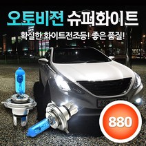 [본사직판] 오토오토 오토비젼 울트라 화이트 전조등, 880, 1세트, 880