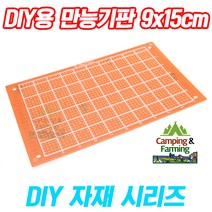 DIY용 단면 만능기판 9x15cm (32x50홀 총1600홀/갈색)