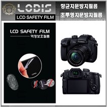 로디스필름 DMC-GH5 루믹스 파나소닉 디카 3.2형 액정보호필름-한장더및융제공, 투명하드코팅지문방지필름-2장및융제공