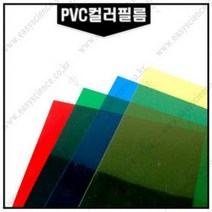 PVC컬러필름지 10매/두꺼운셀로판지/PVC판/칼라필름지, 반투명(265x370mm