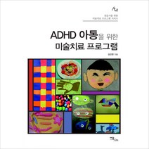 ADHD 아동을 위한 미술치료 프로그램, 이담북스, 김선현