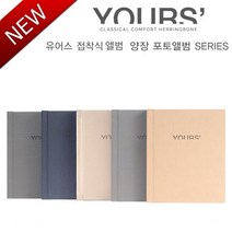 헤링본 유어스 접착식 포토앨범 일반포토앨범, 풍경 시리즈-이슬(H2404), 40매