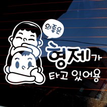 자동차스티커_의좋은 형제가 타고 있어용, 화이트, 1개