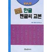 정필 한글펜글씨교본, 윤미디어
