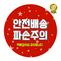한의바이오 파손주의원형스티커5.3cm10매 안전배송스티커 택배박스스티커 스티커 디자인스티커 택배스티커 라벨스티커 배송스티커 배송주의 긴급배송 빠른배송 스티커제작 유광코팅스티커, 100매