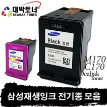삼성 재생잉크 전기종 모음, 20. M170 재생잉크 - 검정, 1개