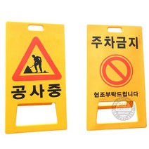진성산업 입간판 무지 주차금지 접근금지 표지판 PE, 1개