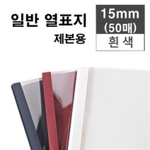 카피어랜드 열제본기 Probind TE-6500 열제본표지 열표지, 15mm-열제본표지-50매-백색