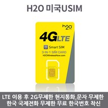 H2O (AT&T망) 미국유심 LTE 6GB 현지통화 국제전화 무료, 30일 데이터6GB, 1개