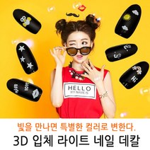 bmk 컬러가 변하는 3D입체 Light라이트 네일스티커 24종 네일데칼 네일씰 네일 스티커/워터데칼/씰, 1개, LD-17