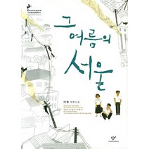 그 여름의 서울:이현 장편소설, 창비, 이현 저