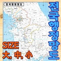 전국행정망도 코팅형 소 중 대 선택가능 대한민국 행정구역지도 시군별구분지도 전국지도 도로표기안된 마케팅지도, 코팅형 소형78x110cm