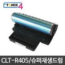 삼성전자 삼성 CLT-R405 슈퍼재생드럼 이미징유닛 현상기, SL-C422 다쓴드럼 반납, 1개