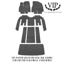 VIP 프리미엄 올뉴카니발 9인승 전용 코일매트, 그레이, ㈜선진VIP