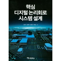 [공감북스]핵심 디지털 논리회로 시스템 설계_김희석_2017, 공감북스, 김희석