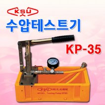 공성 KSU수압테스터기KP-35, 본상품선택 1개