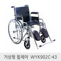 엔도젠 휠체어 거상형 스틸휠체어 WYK902C-43, 1개