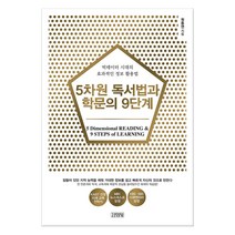 5차원 독서법과 학문의 9단계 (마스크제공), 김영사