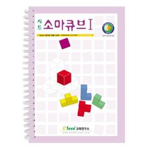 소마큐브 1단계 교재, Seed교육연구소