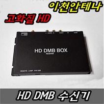 이천안테나 HD DMB수신기 TV수신기 750D 셋톱박스 안테나 지상파 공중파 디엠비 캠핑용 차량용 캠핑카 카라반 위성 스타렉스 TV안테나 무료방송, HD 750 DMB수신기+220V 아답터연결작업