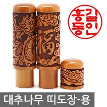 베스트스탬프 대추레이저 띠도장 인감도장, 용