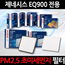 무료배송/제네시스 EQ900 (16~)/정품 보쉬 에어컨필터/초미세먼지 제거, 1세트, 563