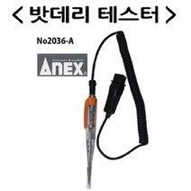 Anex 밧데리테스터 2036-A