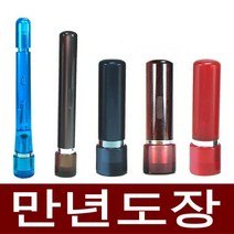 도장마트 만년도장 결재인 만년인 결재도장 법인 직인 계인, 선택14. 만년계인, 한글전서체