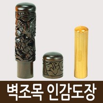 도장마트 벽조목 인감도장, 선택14. 반야심경, 한글초서체