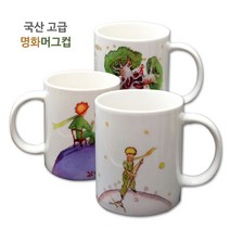 아름지다 리틀프린스(어린왕자) 명화머그컵 머그잔(5종), 어린왕자_혹성