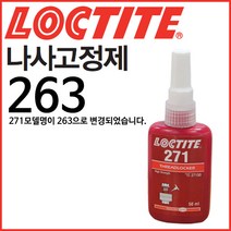 LOCTITE 나사고정제263(구271) 50ml