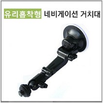 LODIS 만도 KF500 만도홀딩스 전용 8형 매립및거치겸용내비게이션 악세서리, 유리흡착형거치대-B타입, 256MB
