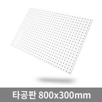 더쉘프 인테리어 타공판 800x300mm 대형 사이즈, 1개