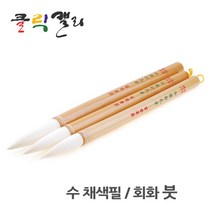 클릭캘리 수 채색필(소/중/대), 1개, 16호 (대)