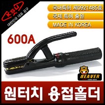 공성 초간편원터치용접홀더600A, 1개, KS-600A