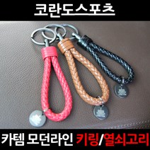 카템 무료배송/코란도스포츠/자동차키홀더/열쇠고리/키링, 1.카템키링 블랙(CT021):1세트