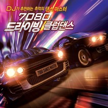 [추억나라] 2CD_7080 드라이빙 클럽댄스