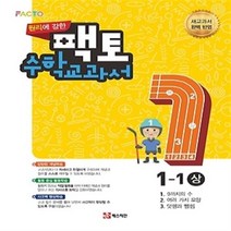 매스티안 팩토 수학교과서 1-1 상 1학년 1학기, 초등1학년
