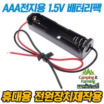 캠팜 AAA전지 1개 배터리홀더 기본형(1.5V출력구성용)