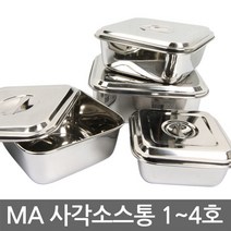 MA 스텐 사각 소스통(1호-5호), 1호(뚜껑포함), 1개