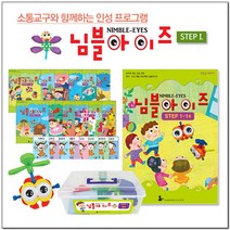 [나비북스] 인성 통합 프로그램_님블아이즈 STEP1 호별선택, 8호