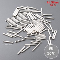 비즈아이 [8-580-08]실버파이프(민자파이프) 1.5*10mm(내경0.7mm) (은92.5%/무도금) [1팩(50개)]