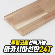아카시아 선반상판 24T(사이즈선택) 320mm/1000mm(무도장) free