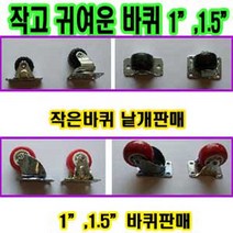 고려 고려로프 1인치바퀴 1.5인치바퀴 바퀴 캐스터 적색바퀴 회전바퀴 고정바퀴, 1개