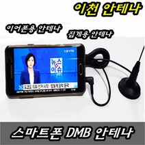 이천안테나 스마트폰dmb안테나 라디오안테나 갤럭시 이어폰 차량용 핸드폰 휴대폰 캠핑용 휴대용 지상파 TV DMB안테나 수신기, 스마트폰 DMB안테나 이어폰용(PSP)